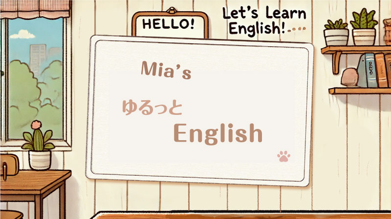 Mia's ゆるっとEnglish