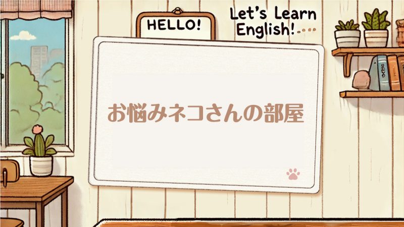 お悩みネコさんの部屋