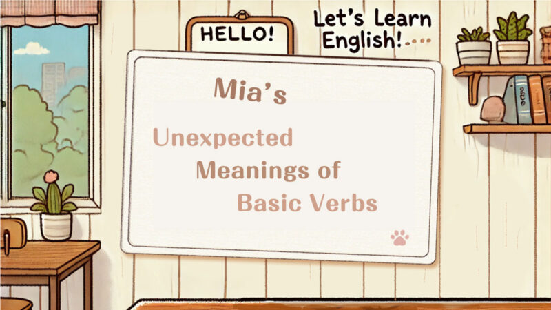 基本動詞の意外な意味